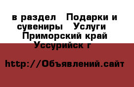  в раздел : Подарки и сувениры » Услуги . Приморский край,Уссурийск г.